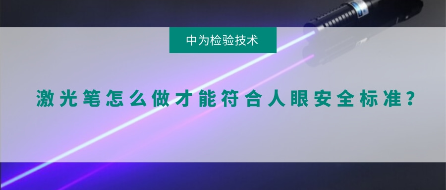 激光筆怎么做才能符合人眼安全標準？(圖1)
