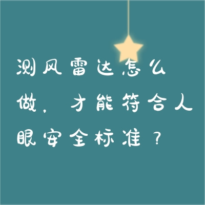 測風雷達怎么做，才能符合人眼安全標準？