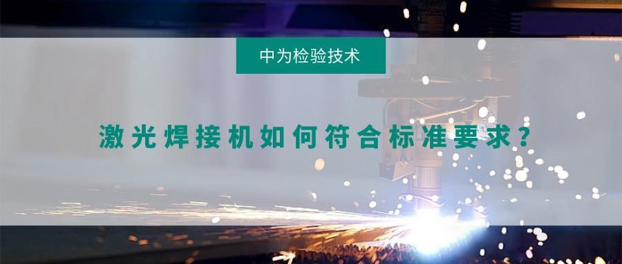 激光焊接機(jī)如何符合標(biāo)準(zhǔn)要求？(圖1)
