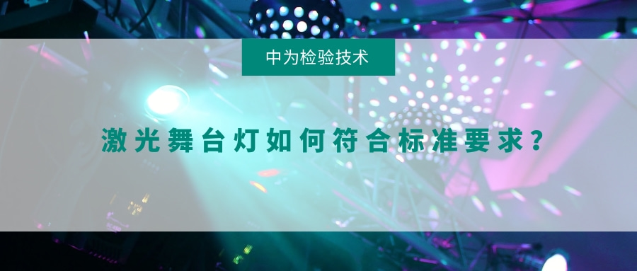 激光舞臺燈如何符合標(biāo)準(zhǔn)要求？(圖1)