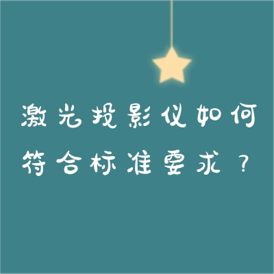 激光投影儀如何符合標(biāo)準(zhǔn)要求？