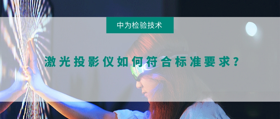 激光投影儀如何符合標(biāo)準(zhǔn)要求？(圖1)