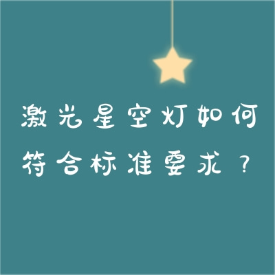 激光星空燈如何符合標(biāo)準(zhǔn)要求？