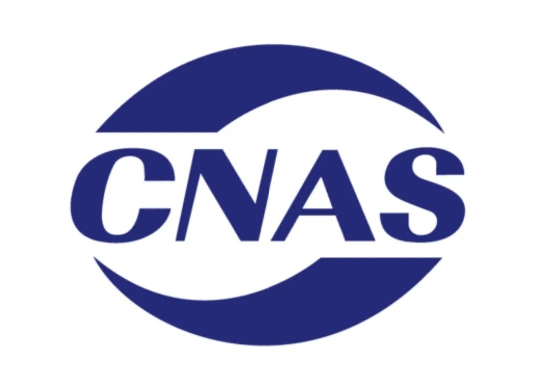 CNAS檢測機構介紹(圖1)