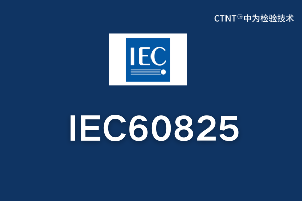 IEC60825是什么標準？(圖1)