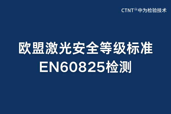 en60825是檢測什么的？(圖1)