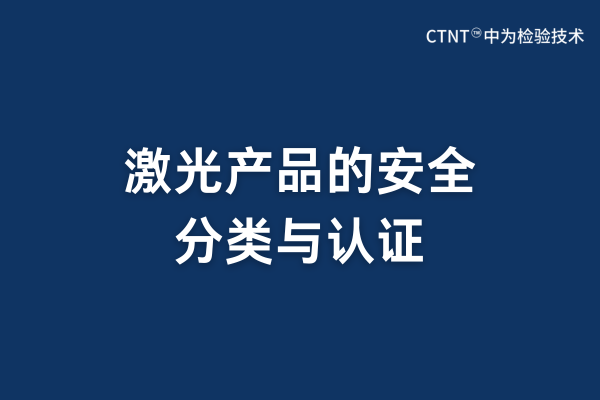 激光產(chǎn)品的安全分類與認(rèn)證(圖1)