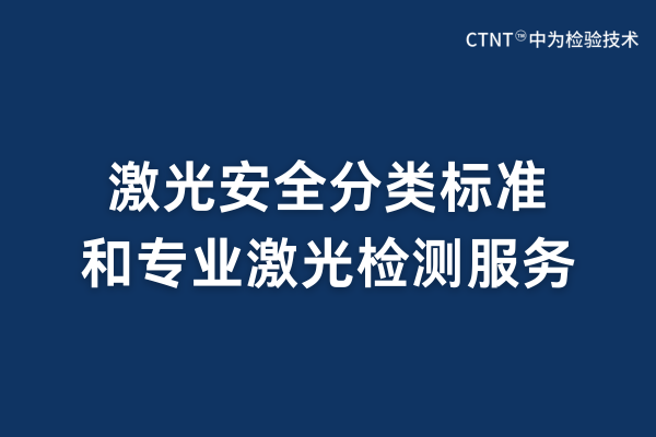 激光安全分類標(biāo)準(zhǔn)和專業(yè)激光檢測服務(wù)(圖1)