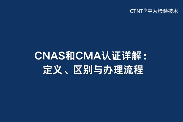 CNAS和CMA認證詳解:定義、區別與辦理流程(圖1) CNAS和CMA認證詳解:定義、區別與辦理流程(圖1)