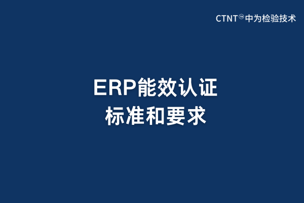ERP能效認證標(biāo)準和要求(圖1)