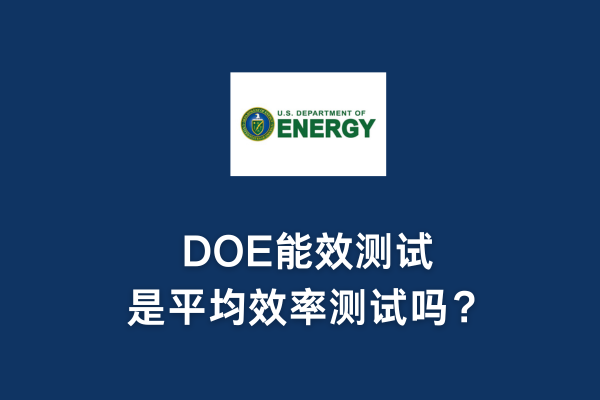 DOE能效測試是平均效率測試嗎？(圖1)