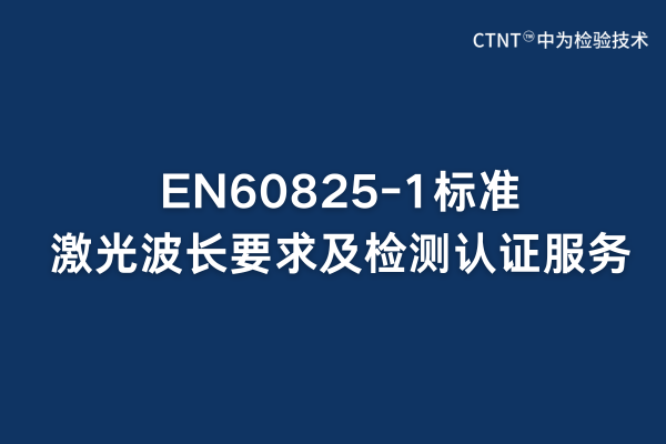 EN60825-1標(biāo)準(zhǔn)激光波長(zhǎng)要求及檢測(cè)認(rèn)證服務(wù)(圖1)
