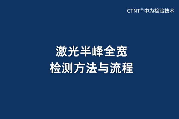 激光半峰全寬檢測方法與流程(圖1)