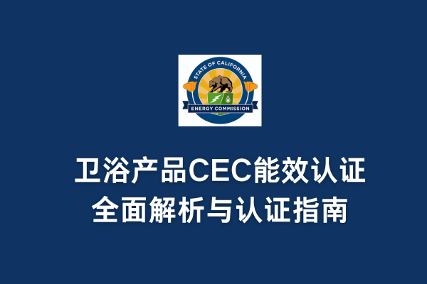 衛浴產品CEC能效認證全面解析與認證指南(圖1)