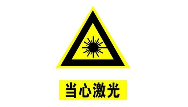 激光輻射如何測量?全面解析激光輻射檢測與安全防護(hù)(圖1) 激光輻射如何測量?全面解析激光輻射檢測與安全防護(hù)(圖1)
