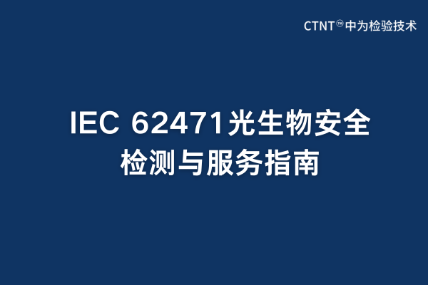IEC 62471光生物安全檢測與服務指南(圖1)