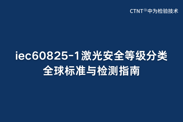 iec60825-1激光安全等級分類全球標準與檢測指南(圖1)