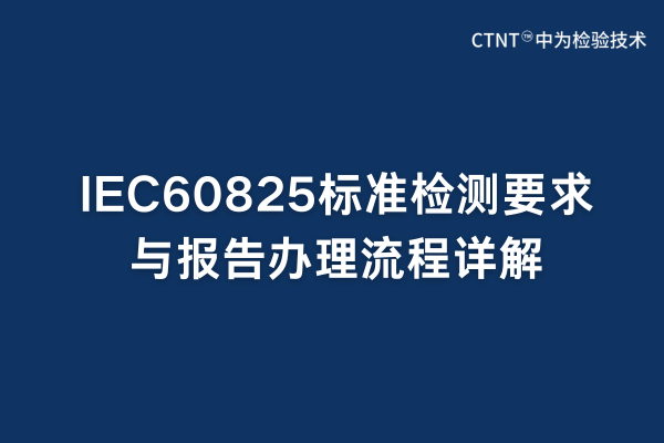 IEC60825標(biāo)準(zhǔn)檢測(cè)要求與報(bào)告辦理流程詳解(圖1)