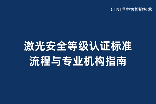 激光安全等級(jí)認(rèn)證標(biāo)準(zhǔn)、流程與專業(yè)機(jī)構(gòu)指南(圖1)