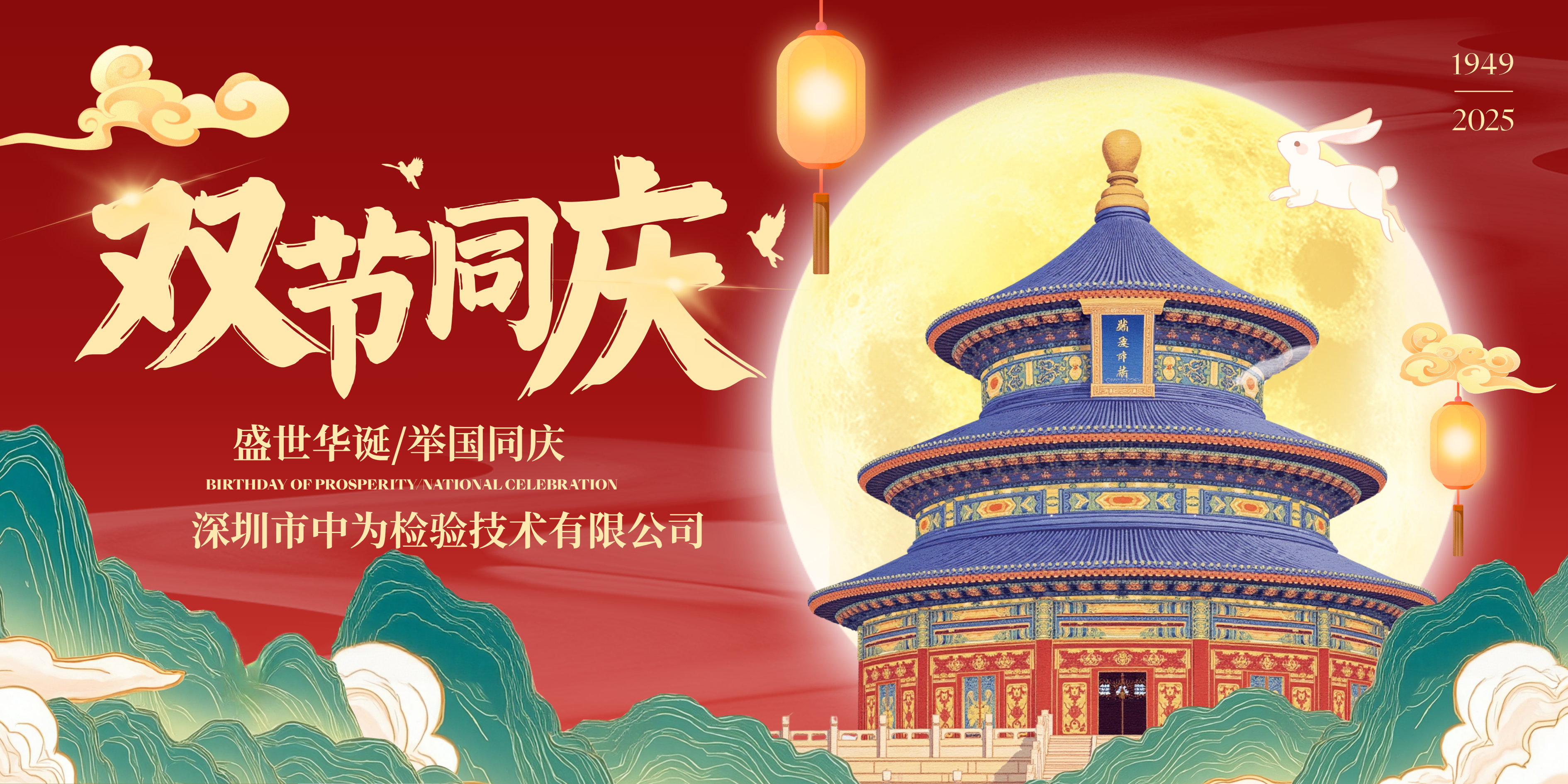 深圳中為檢驗：月滿家國同慶時，攜手共赴新征程(圖1)