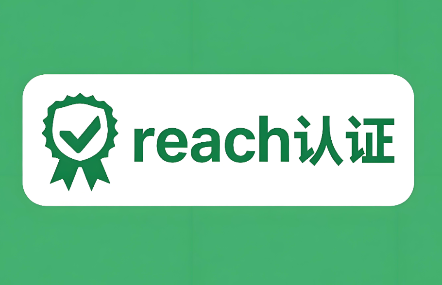 REACH認(rèn)證是什么認(rèn)證？—— 深入解讀歐盟化學(xué)品法規(guī)的核心要義(圖1)