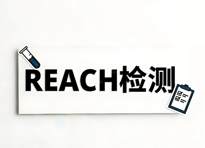 REACH檢測主要檢測什么？全面解析歐盟REACH法規及檢測服務(圖1)