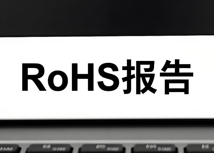 2025年RoHS報(bào)告辦理指南(圖1)
