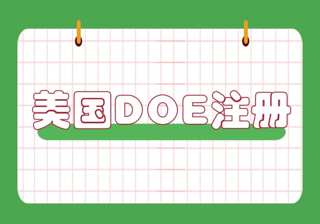 風扇燈DOE認證