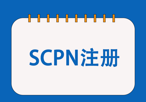 英國SCPN注冊服務