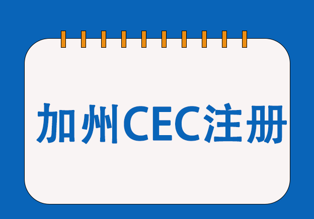 加州CEC能效認證服務