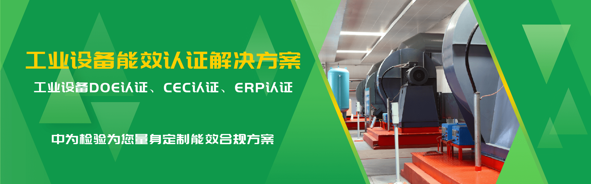 工業與商用設備能效認證解決方案(圖1)