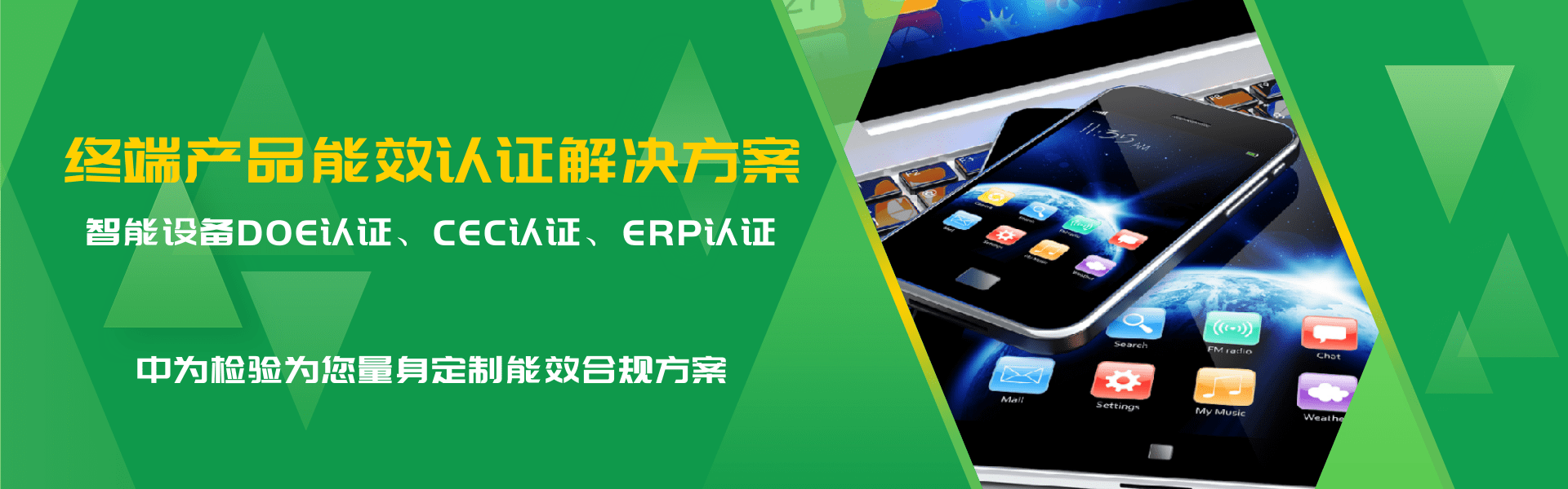 其他用電終端產品能效認證解決方案(圖1)