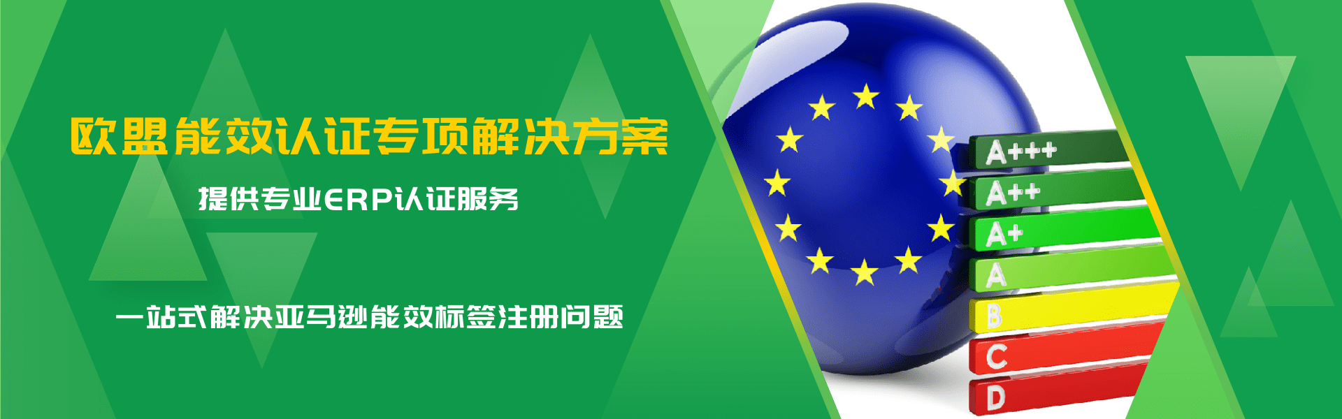 歐盟地區能效認證全方案(圖1)