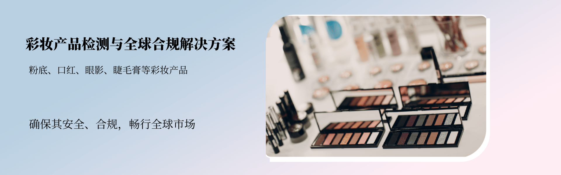 彩妝產(chǎn)品檢測與全球合規(guī)解決方案(圖1)