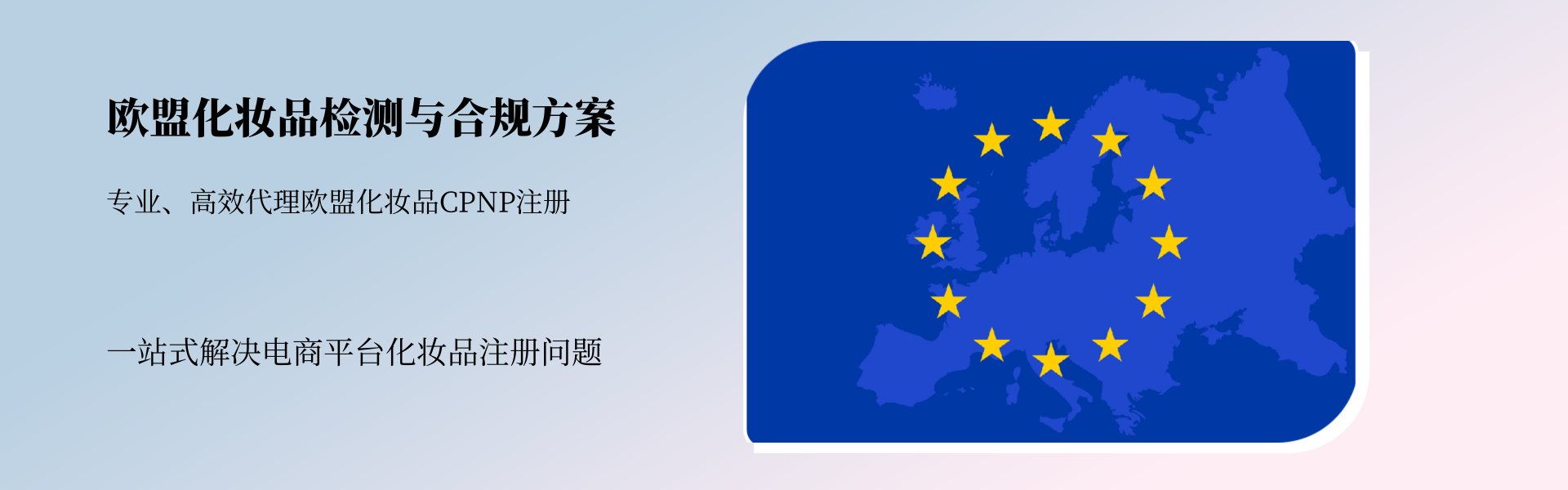 歐盟地區化妝品檢測與合規全方案(圖1)