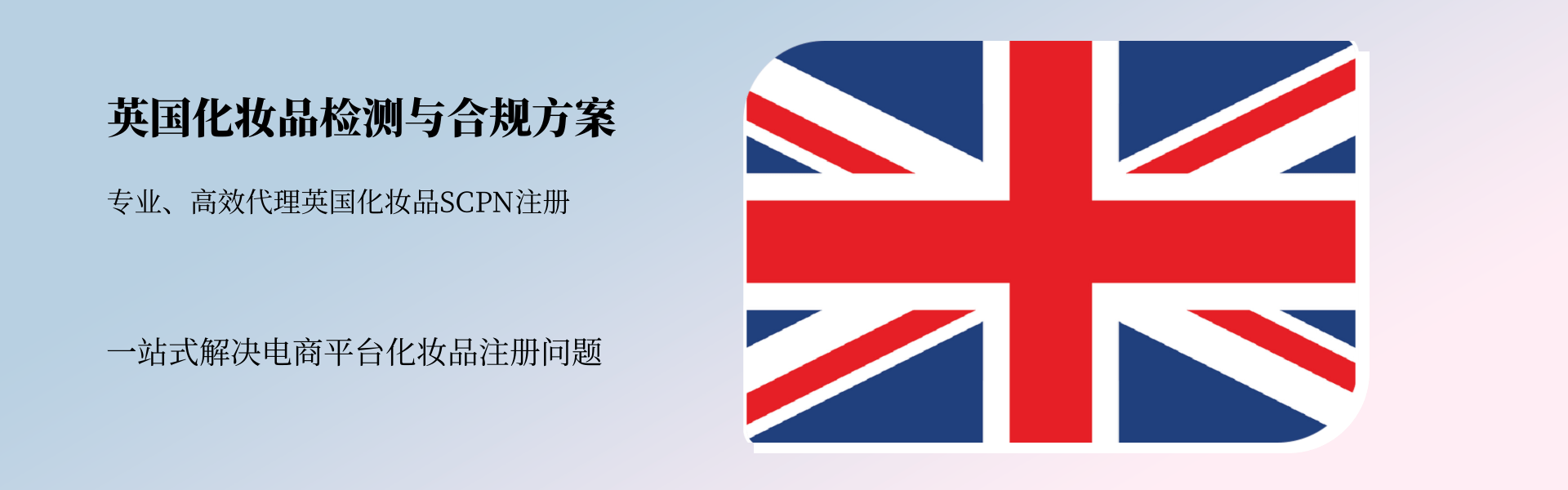 英國地區化妝品檢測與合規全方案(圖1)