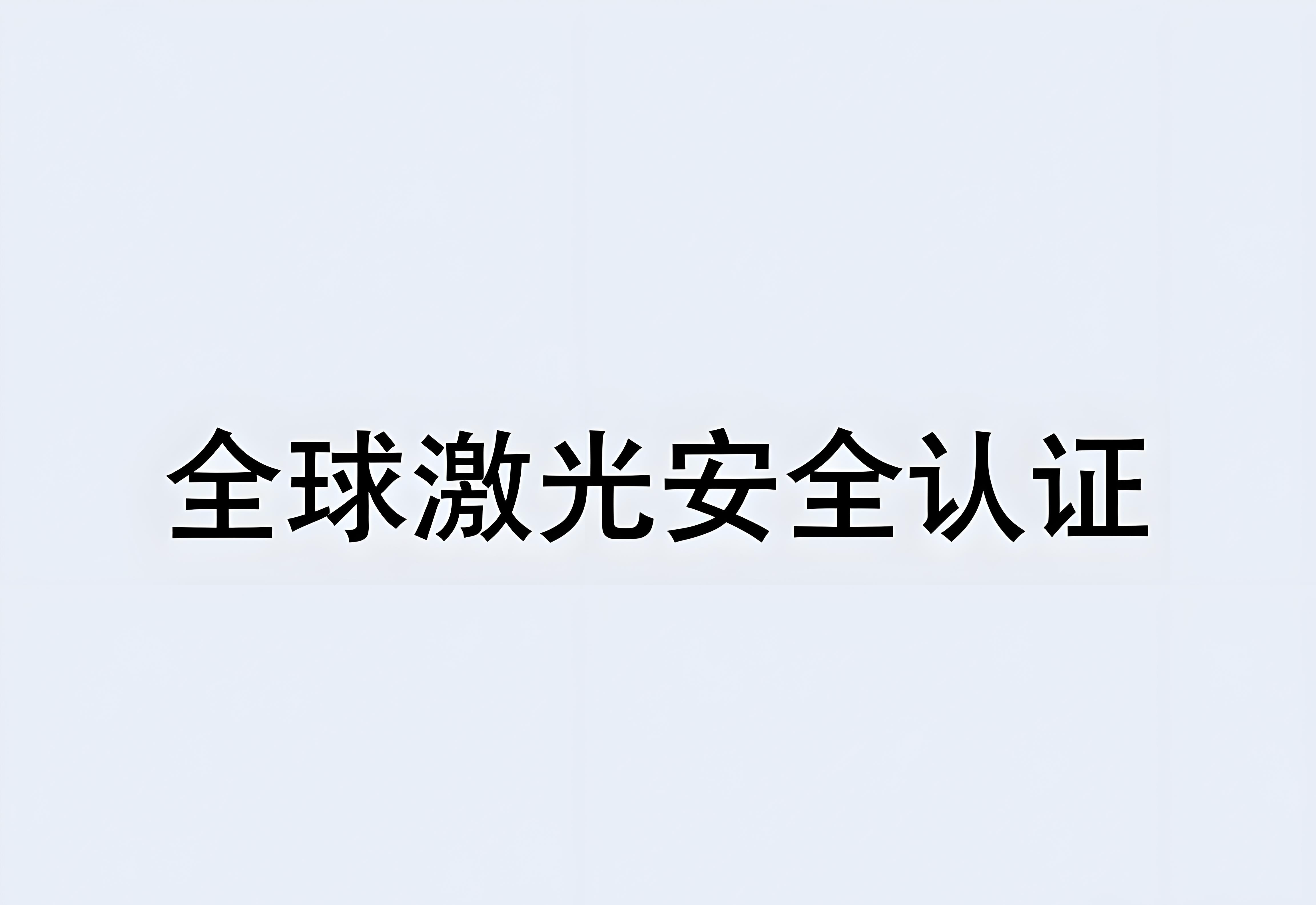 車載激光雷達激光人眼安全認證