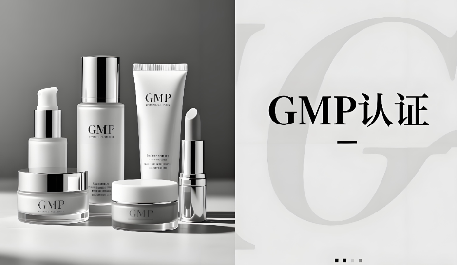 化妝品GMP認(rèn)證是什么意思?(圖1) 化妝品GMP認(rèn)證是什么意思?(圖1)