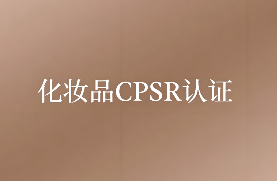 化妝品CPSR認證