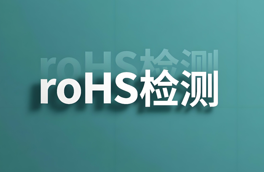 RoHS檢測10項都有什么？全面解析有害物質限用指令核心內容(圖1)