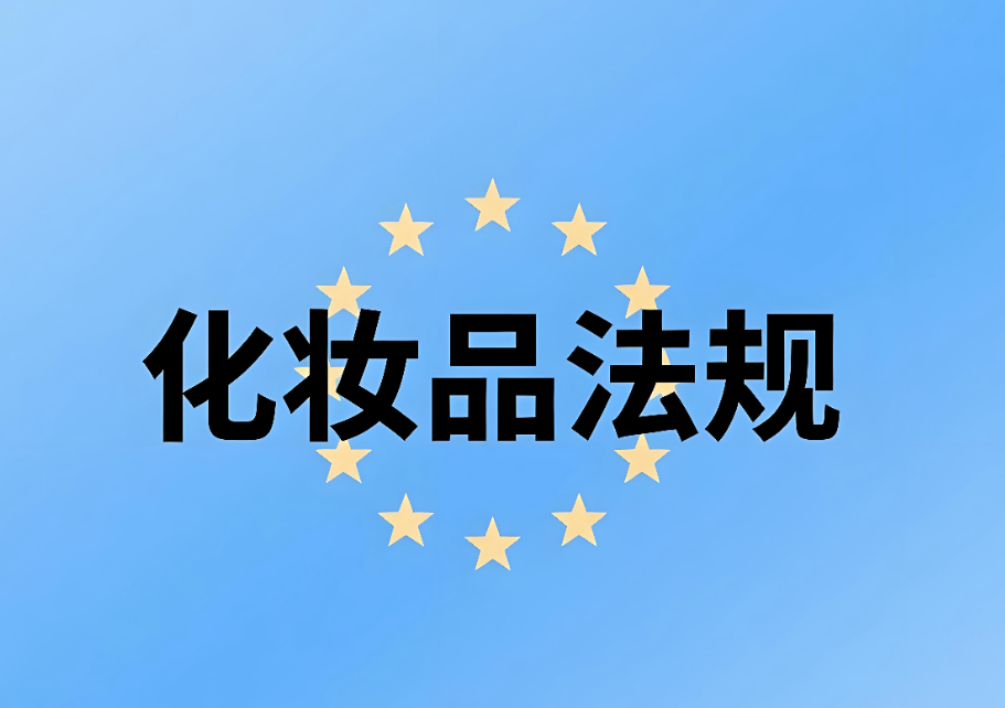 歐盟化妝品法規介紹：化妝品企業出口合規的關鍵指南(圖1)