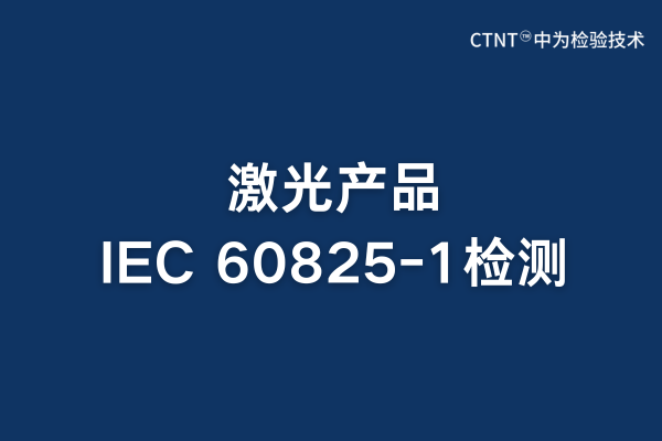 激光測距儀激光安全認證