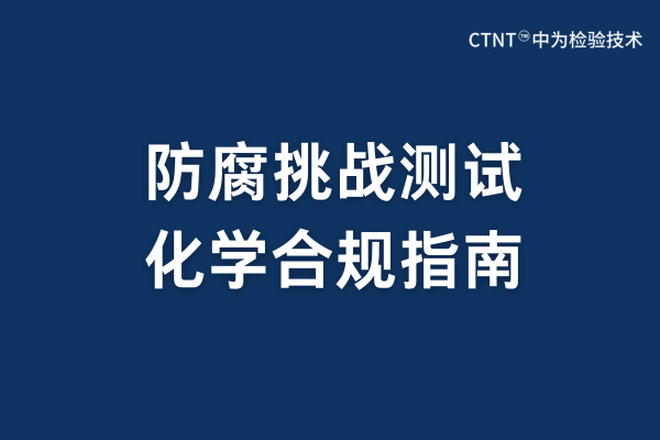 防腐挑戰(zhàn)測試服務(wù)：科學(xué)屏障與生命安全的精密守護(圖1)