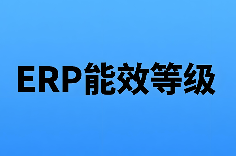ERP能效等級：提升產品能效合規性的關鍵路徑(圖1)