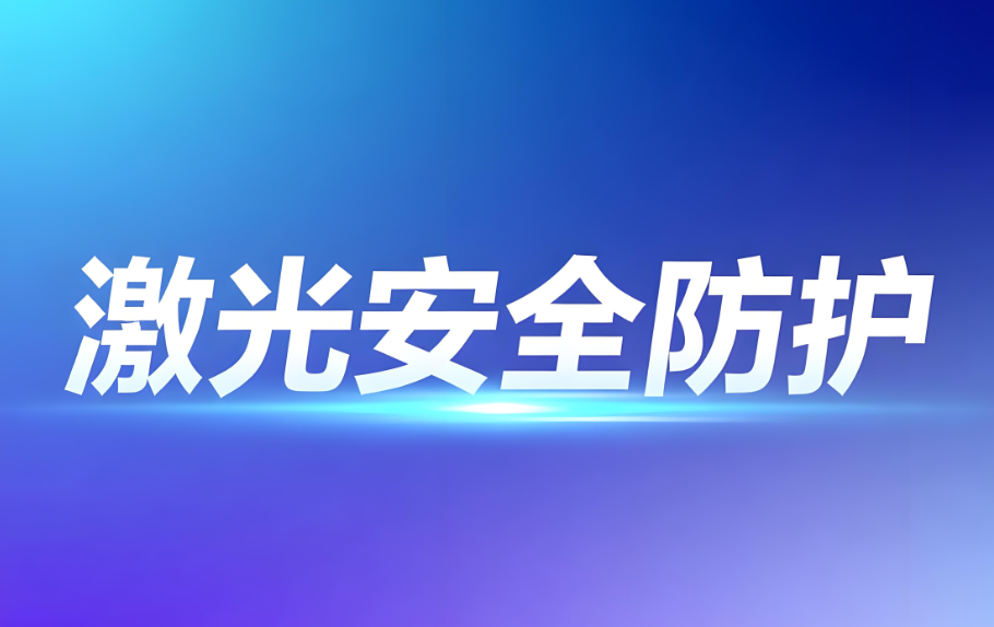 激光安全等級防護：科學分類與專業(yè)檢測保障(圖1)