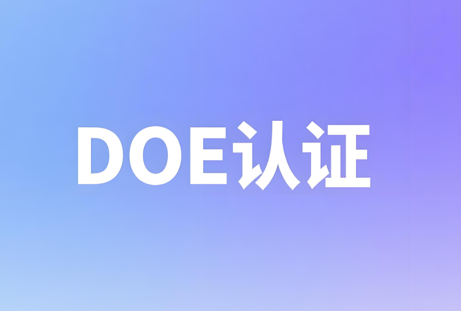 DOE美國能效認證標準介紹(圖1)