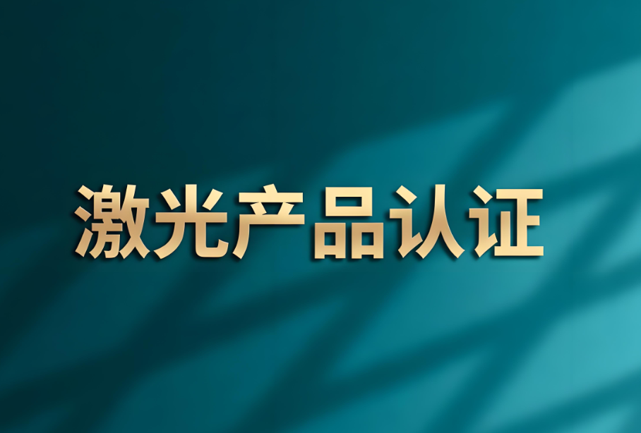 激光器FDA注冊