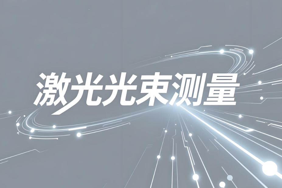 激光參數測試GB/T 15175