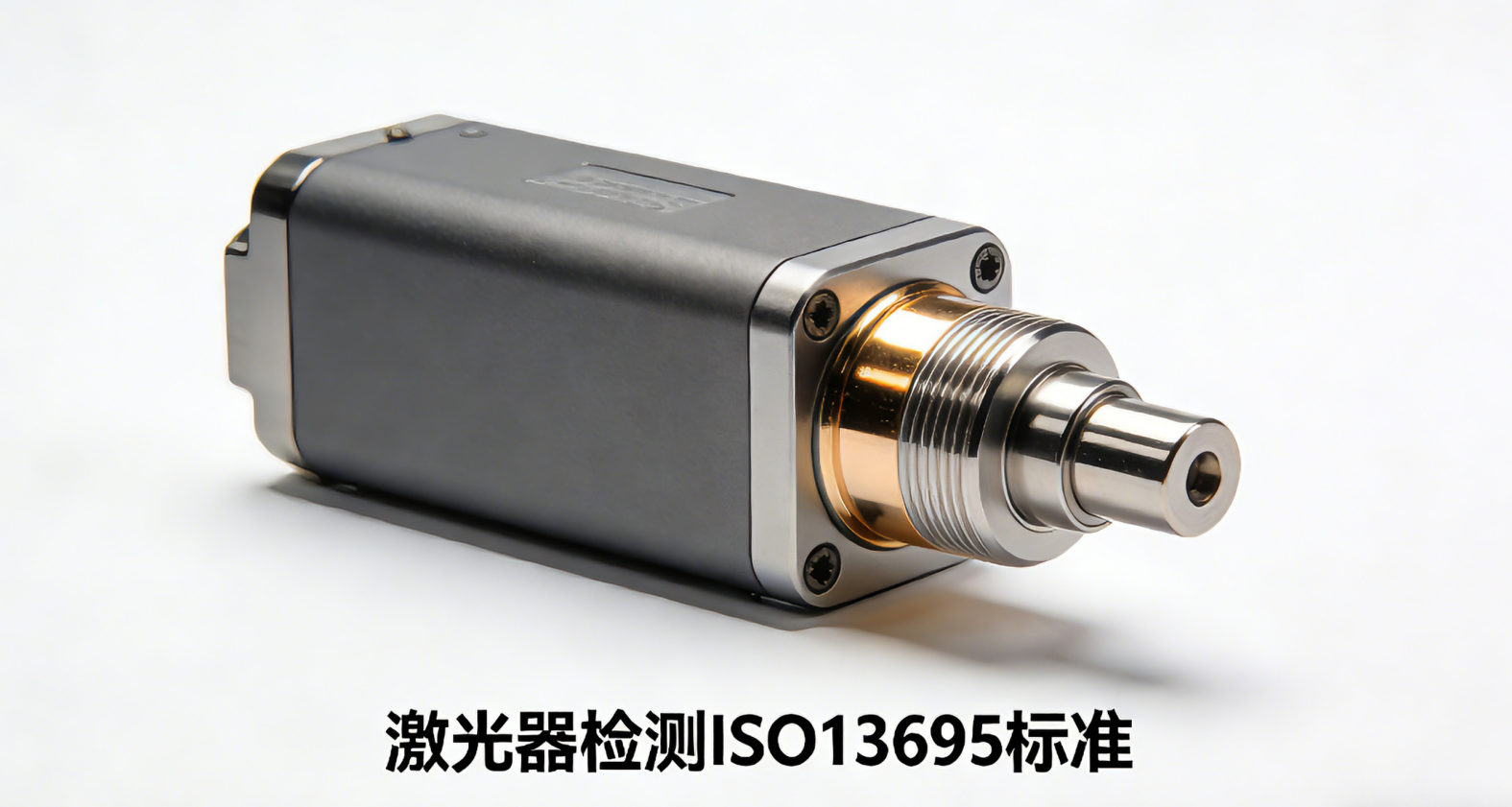 激光器檢測標準ISO 13695全解讀：您的光譜性能合規指南(圖1)