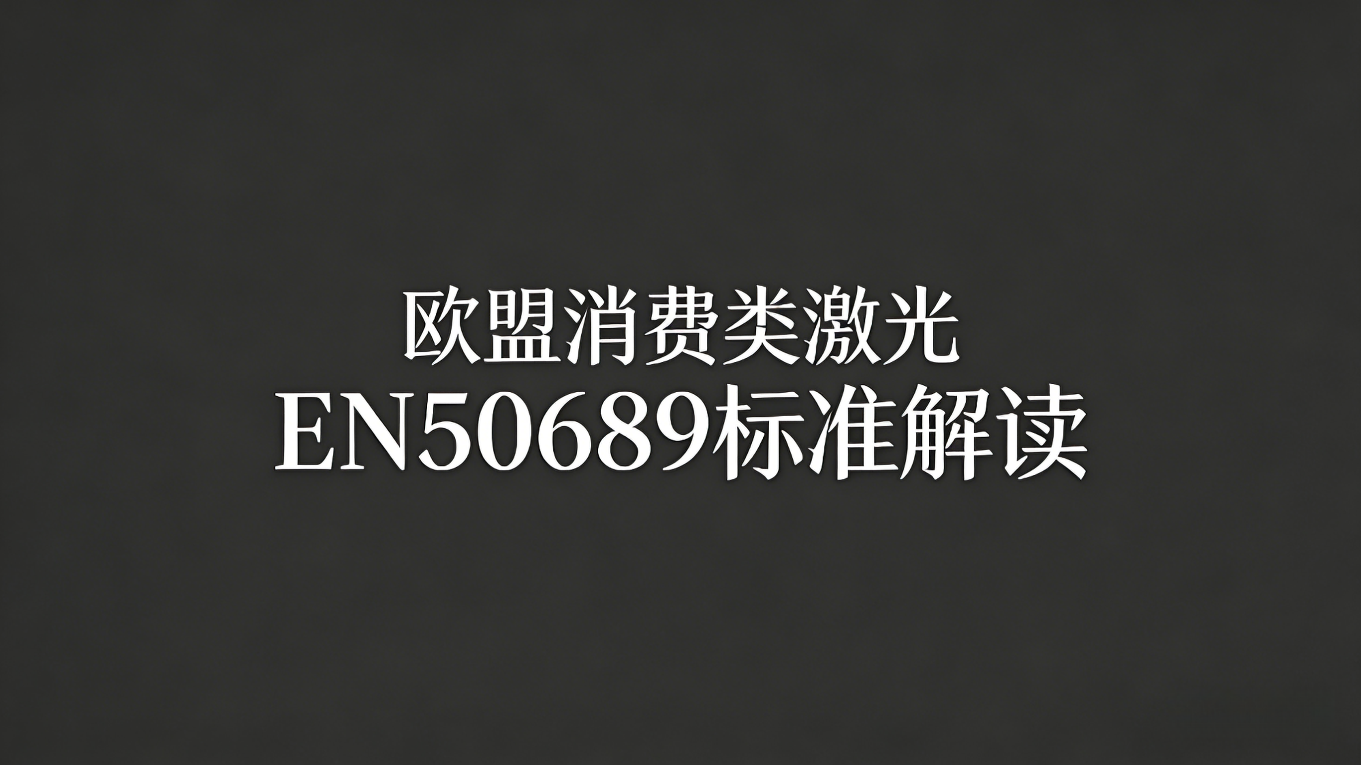 EN 50689標準解讀：激光產品的關鍵安全認證指南(圖1)
